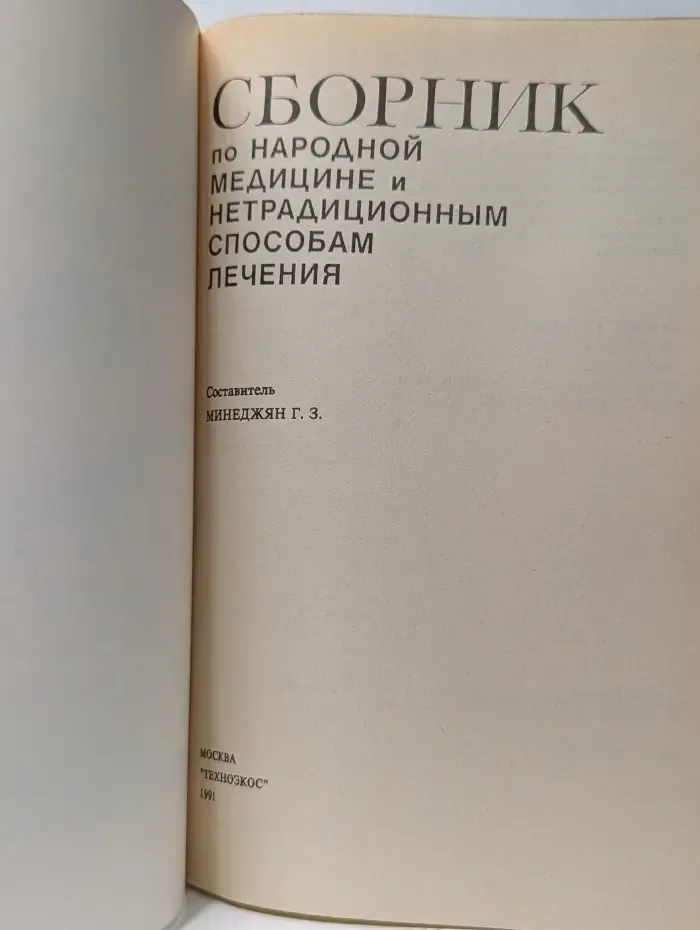 Сборник по народной медицине и нетрадиционным способам лечения