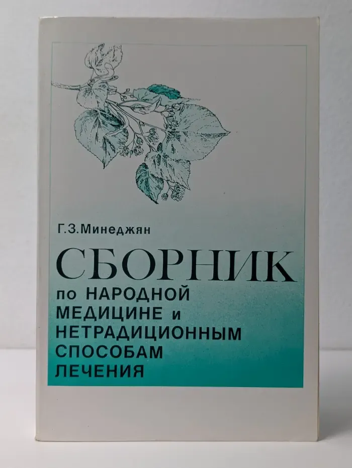 Сборник по народной медицине и нетрадиционным способам лечения