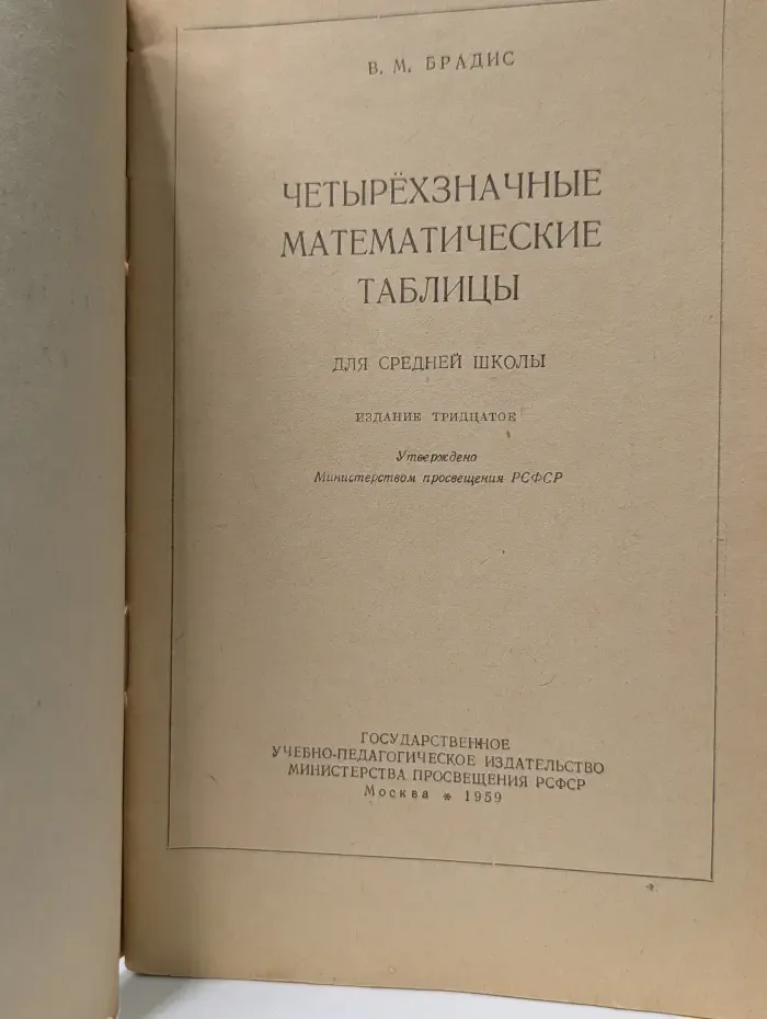 Четырехзначные математические таблицы