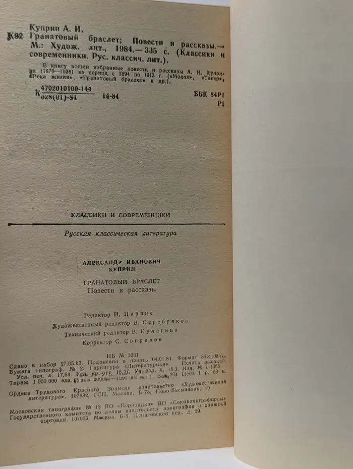 Классики и современники. Гранатовый браслет. Повести и рассказы