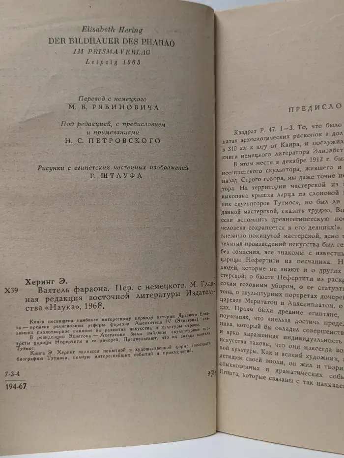 Ваятель фараона