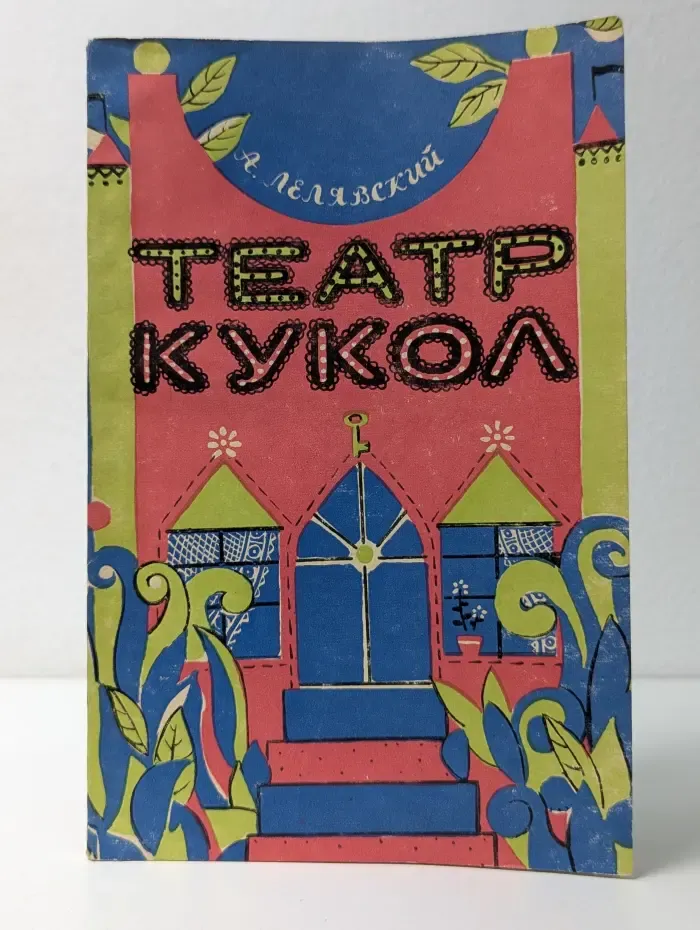 Театр кукол