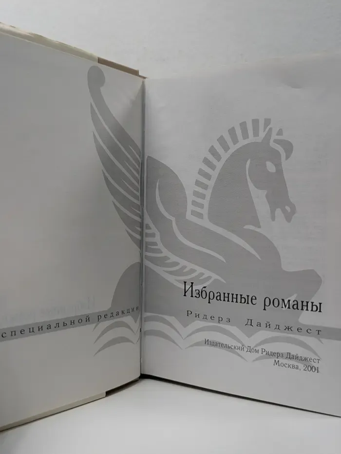 Избранные романы. Поворот судьбы. Одиннадцатая заповедь. Беги, Натан. След оборотня