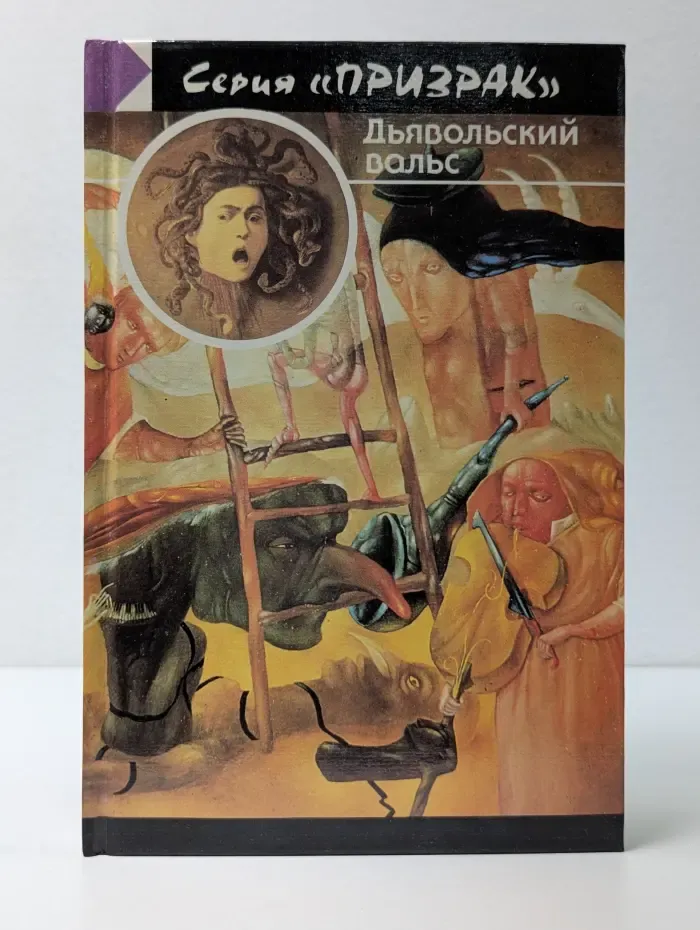 Призрак. Дьявольский вальс