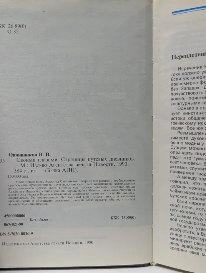 Библиотечка АПН. Своими глазами. Страницы путевых дневников