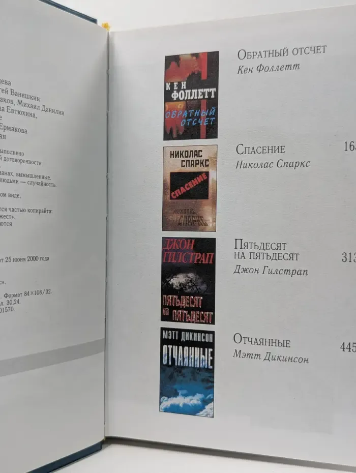 Избранные романы. Обратный отсчет. Спасение. Пятьдесят на пятьдесят. Отчаянные