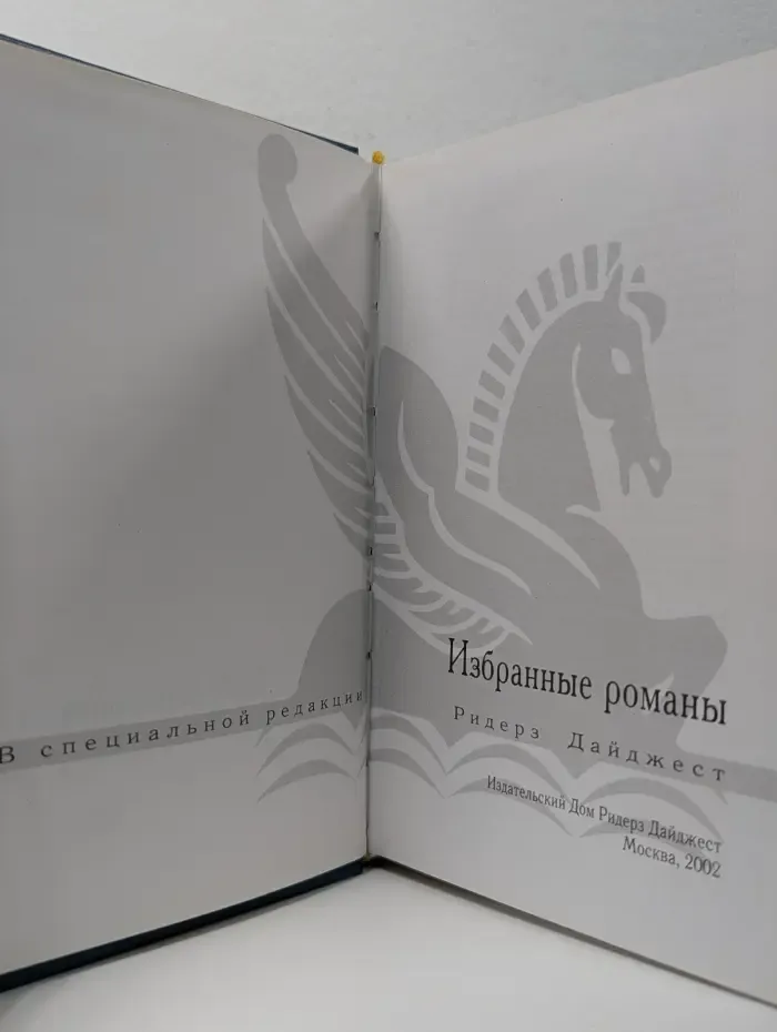 Избранные романы. Обратный отсчет. Спасение. Пятьдесят на пятьдесят. Отчаянные