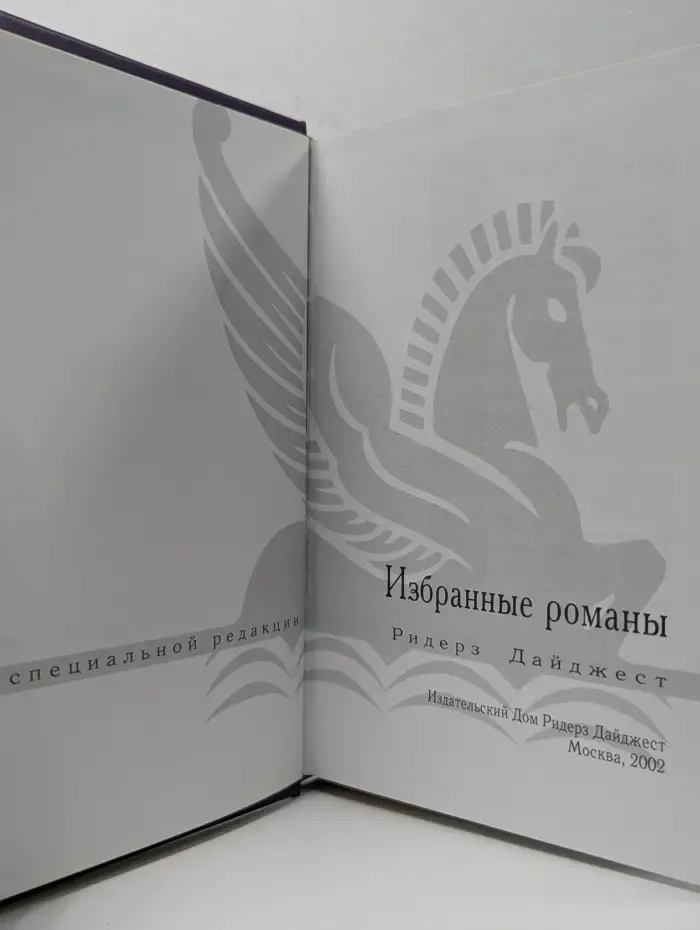 Избранные романы. Слеза дьявола. Домой по звездам. Обрыв связи. Петля