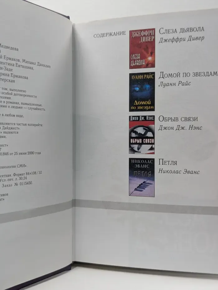Избранные романы. Слеза дьявола. Домой по звездам. Обрыв связи. Петля
