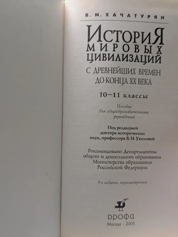 История мировых цивилизаций с древнейших времен до конца XX века. 10-11 классы