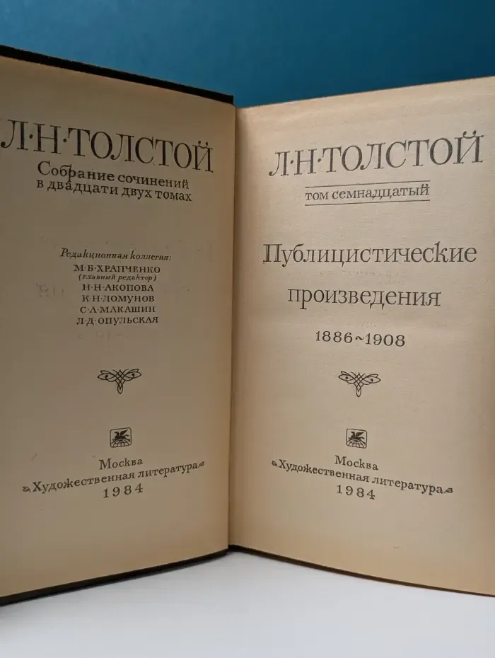 Лев Толстой. Собрание сочинений в 22 томах. Том 17