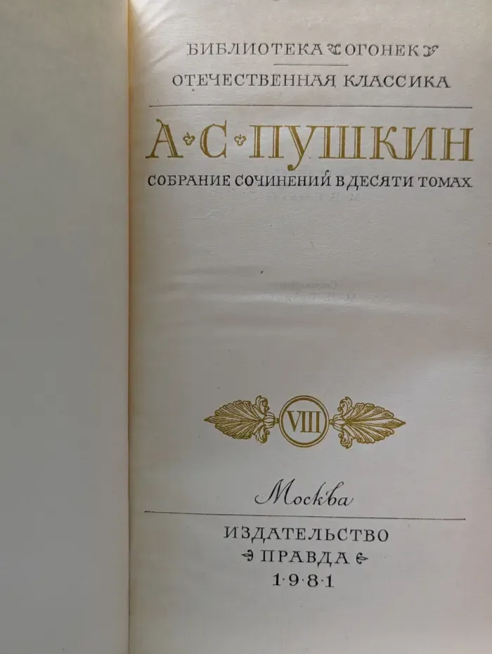 Библиотека Огонек. А. Пушкин. Собрание сочинений в 10 томах. Том 8