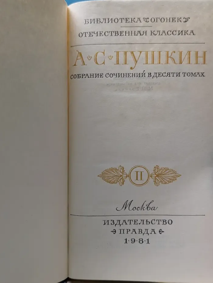 Библиотека огонек. Отечественная классика. Александр Пушкин. Собрание сочинений в 10 томах. Том 2
