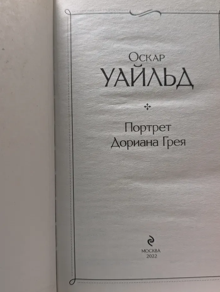 Всемирная литература. Портрет Дориана Грея