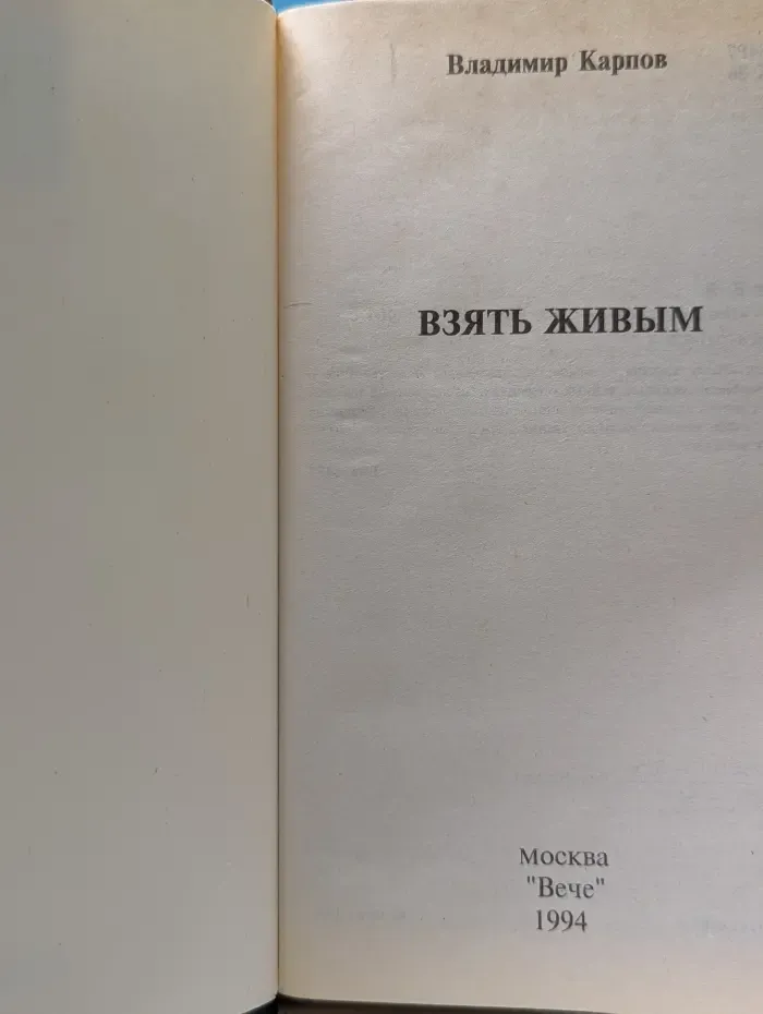 Взять живым