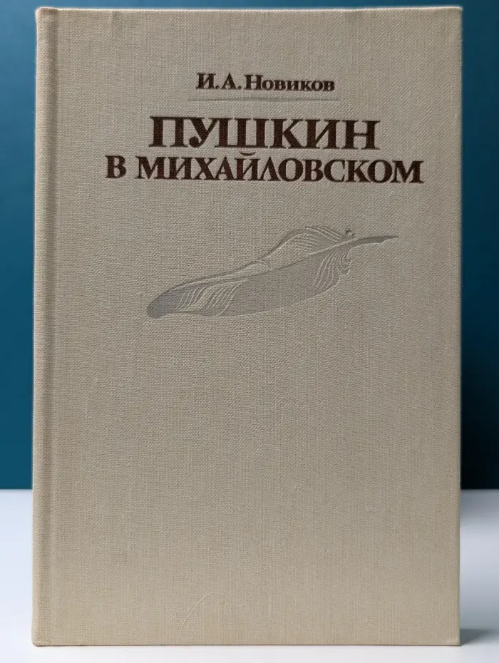 Пушкин в Михайловском