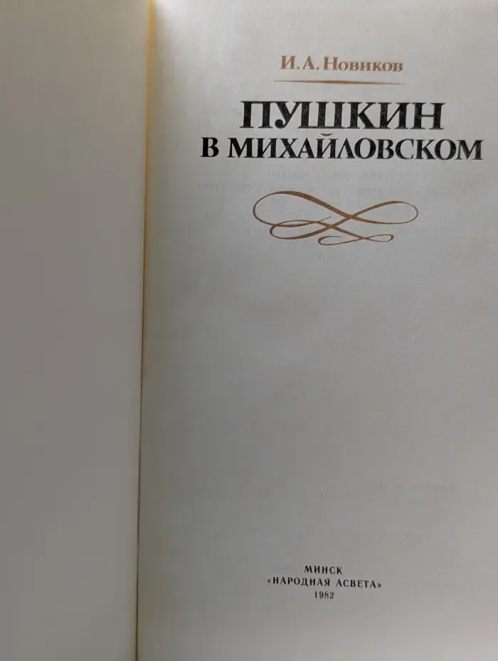 Пушкин в Михайловском