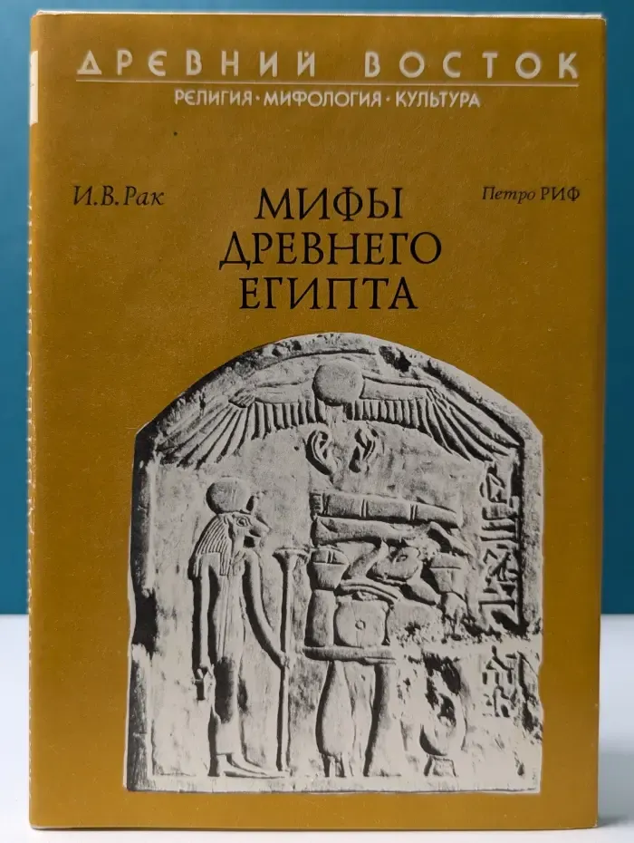 Религия. Мифология. Культура. Мифы Древнего Египта
