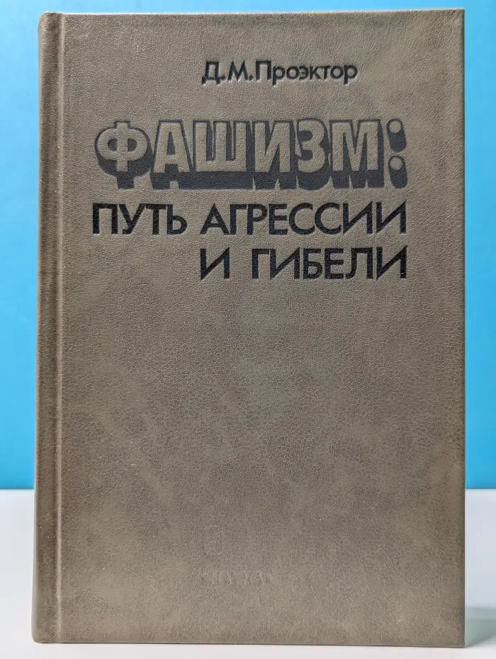 Фашизм. Путь агрессии и гибели