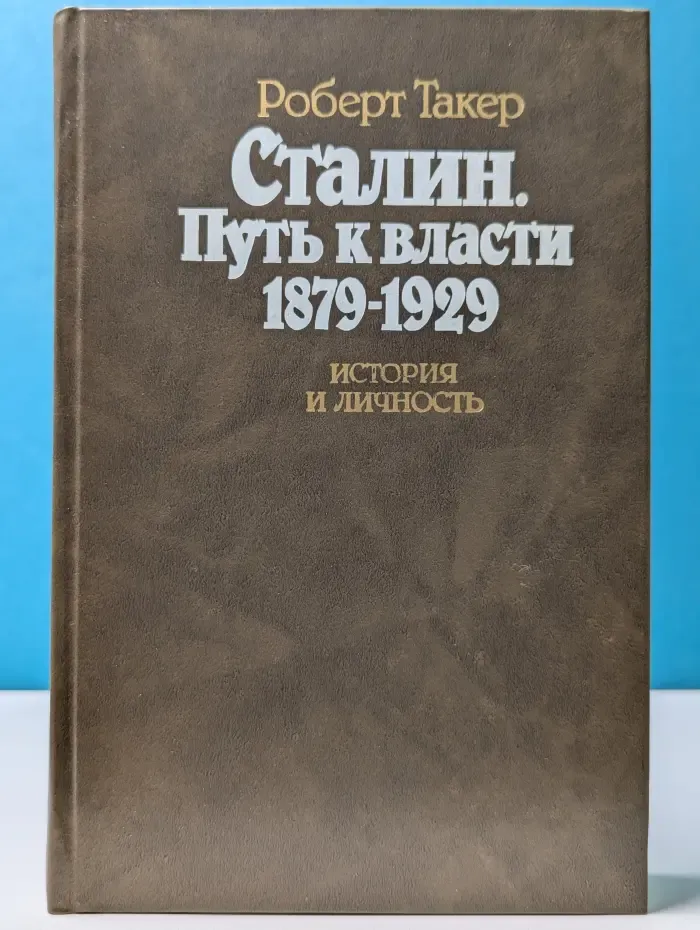 Сталин. Путь к власти 1879 - 1929. История и личность