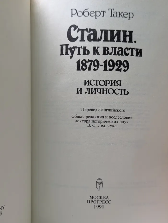 Сталин. Путь к власти 1879 - 1929. История и личность