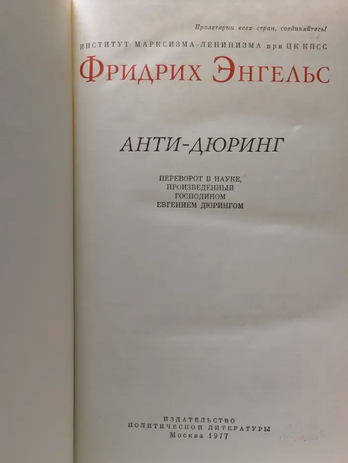 Анти-Дюринг. Переворот в науке, произведенный господином Евгением Дюрингом