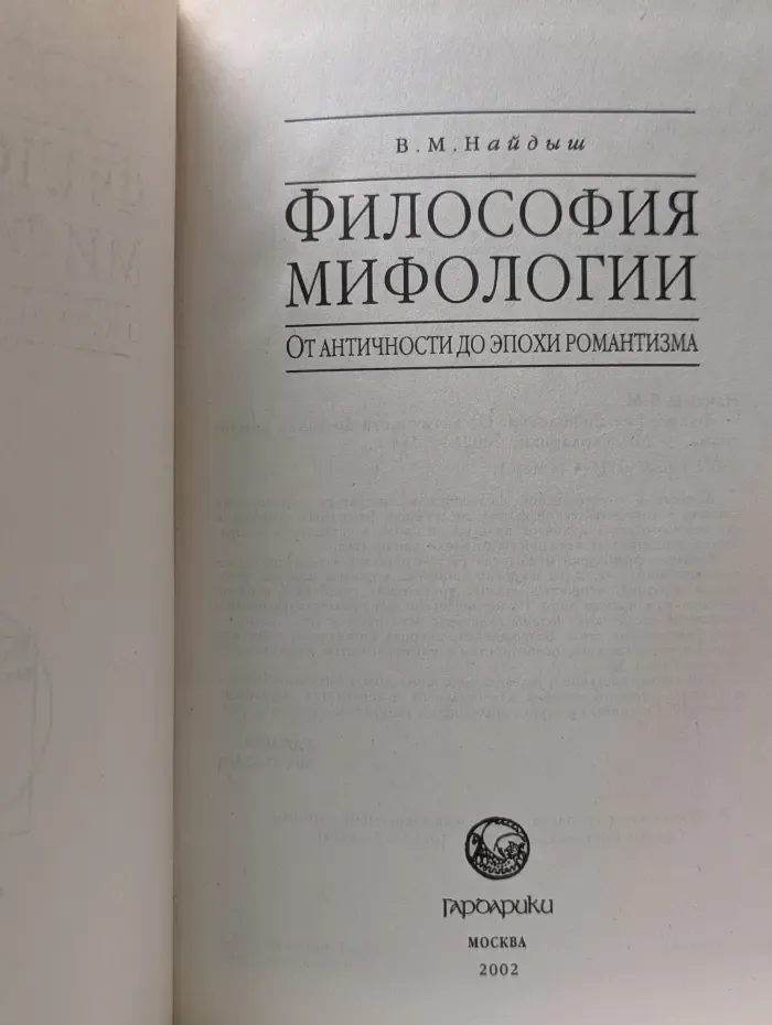 Философия мифологии. От античности до эпохи романтизма