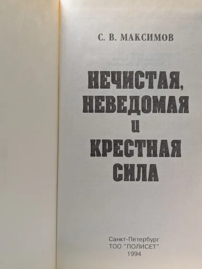 Нечистая, неведомая и крестная сила