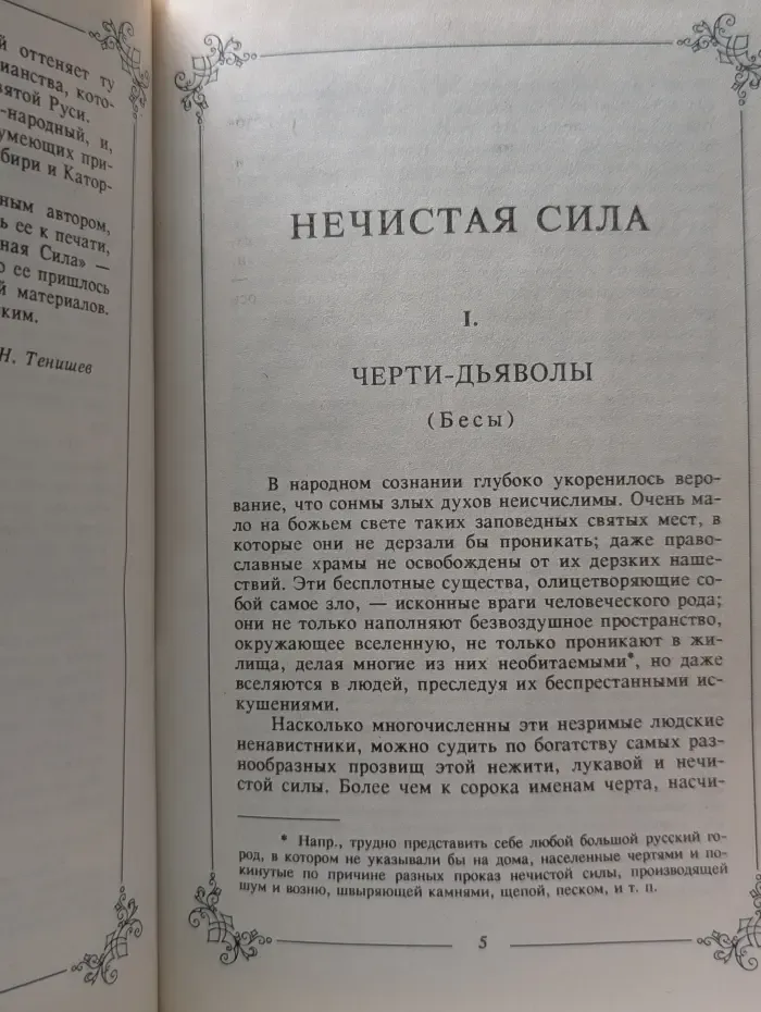 Нечистая, неведомая и крестная сила