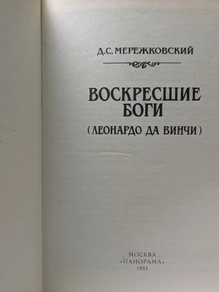 Воскресшие боги. Леонардо да Винчи