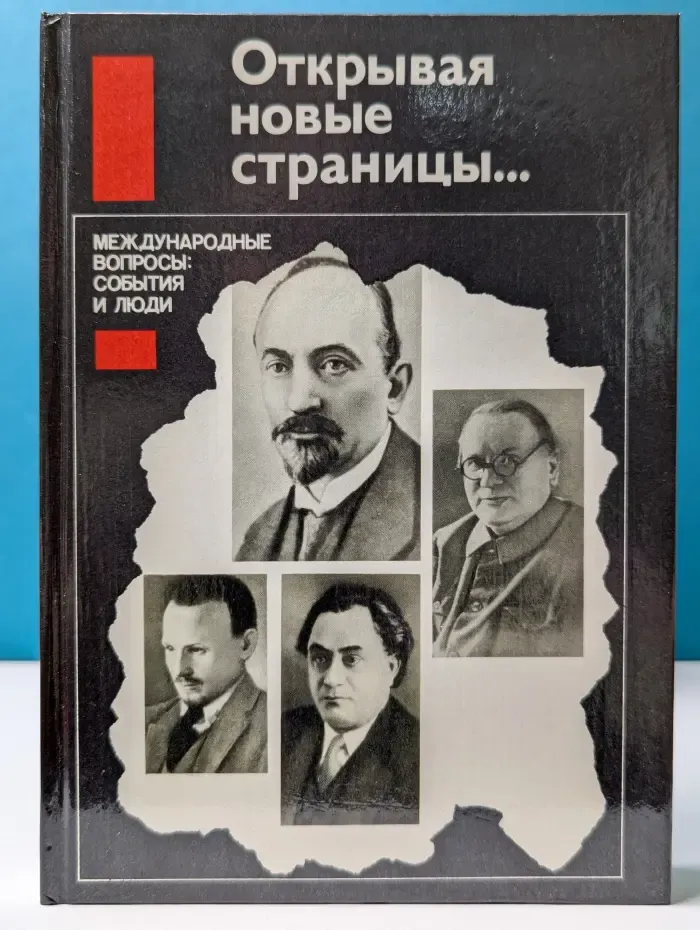 Открывая новые страницы