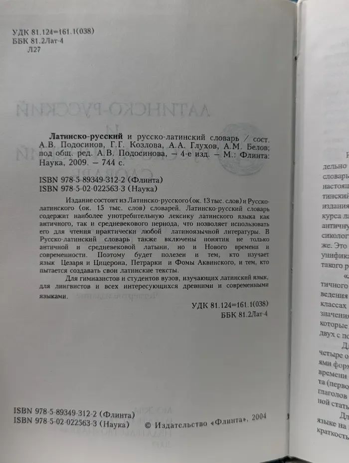 Латинско-русский и русско-латинский словарь