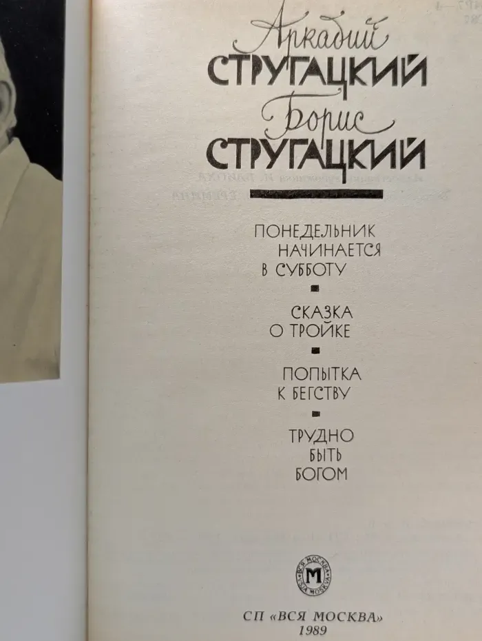 Понедельник начинается в субботу. Сказка о Тройке. Попытка к бегству. Трудно быть богом