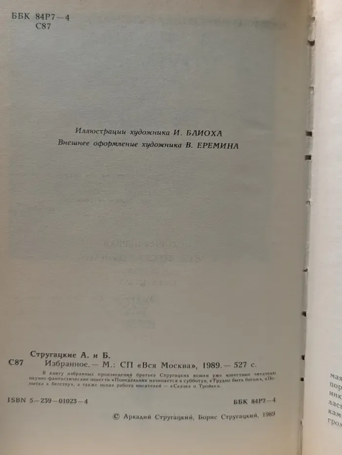 Понедельник начинается в субботу. Сказка о Тройке. Попытка к бегству. Трудно быть богом
