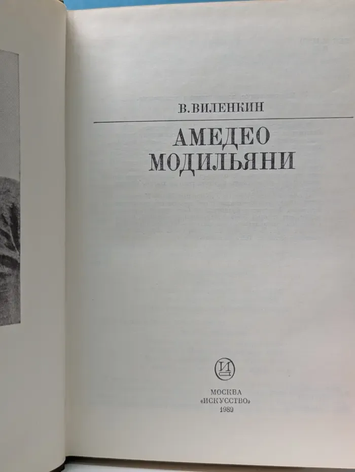 Жизнь в искусстве. Амедео Модильяни