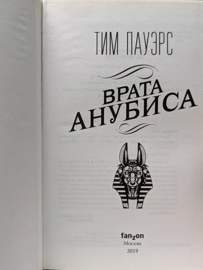 Врата Анубиса