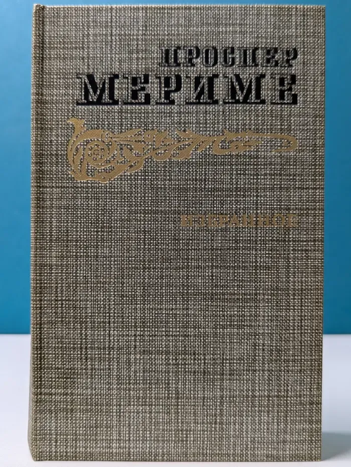 Проспер Мериме. Избранное