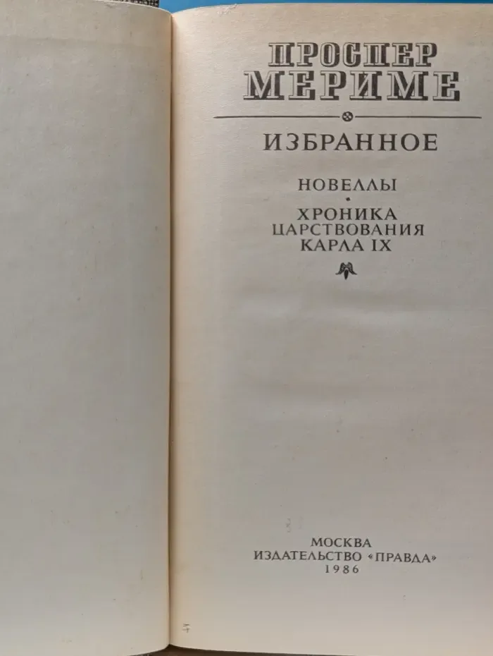 Проспер Мериме. Избранное