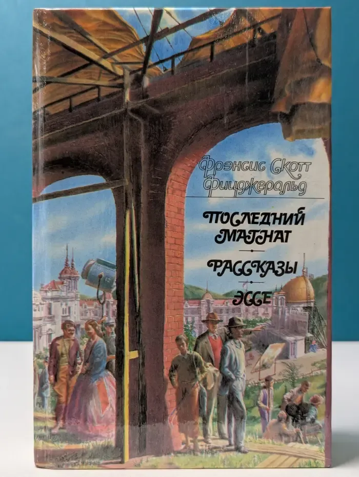 Последний магнат. Рассказы. Эссе