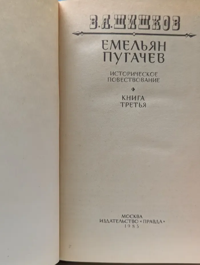 Емельян Пугачев. Книга 3