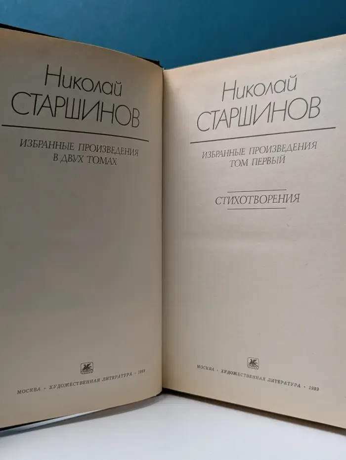 Николай Старшинов. Избранные произведения в 2 томах. Том 1