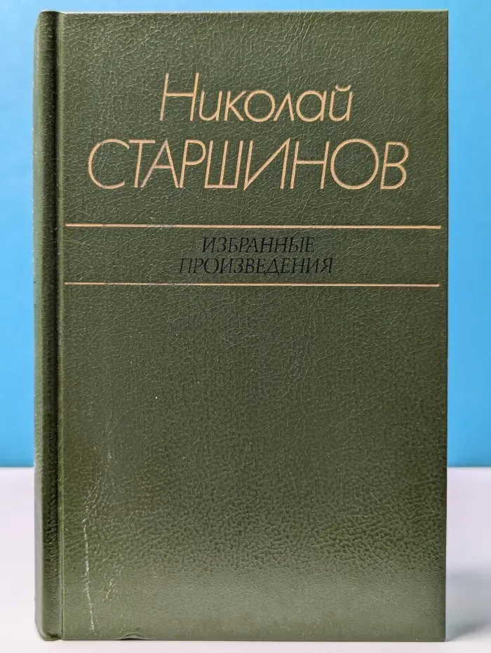 Николай Старшинов. Избранные произведения в 2 томах. Том 1