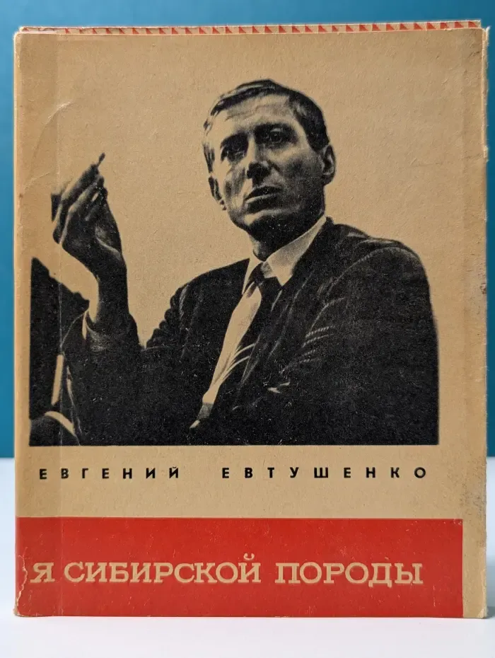 Я сибирской породы