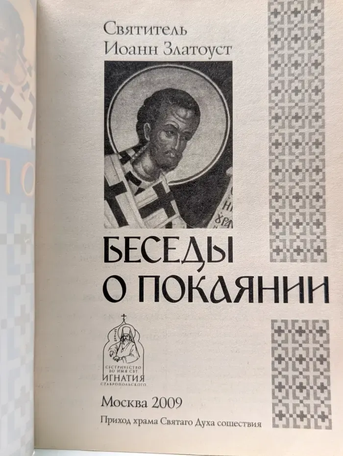 Беседы о покаянии