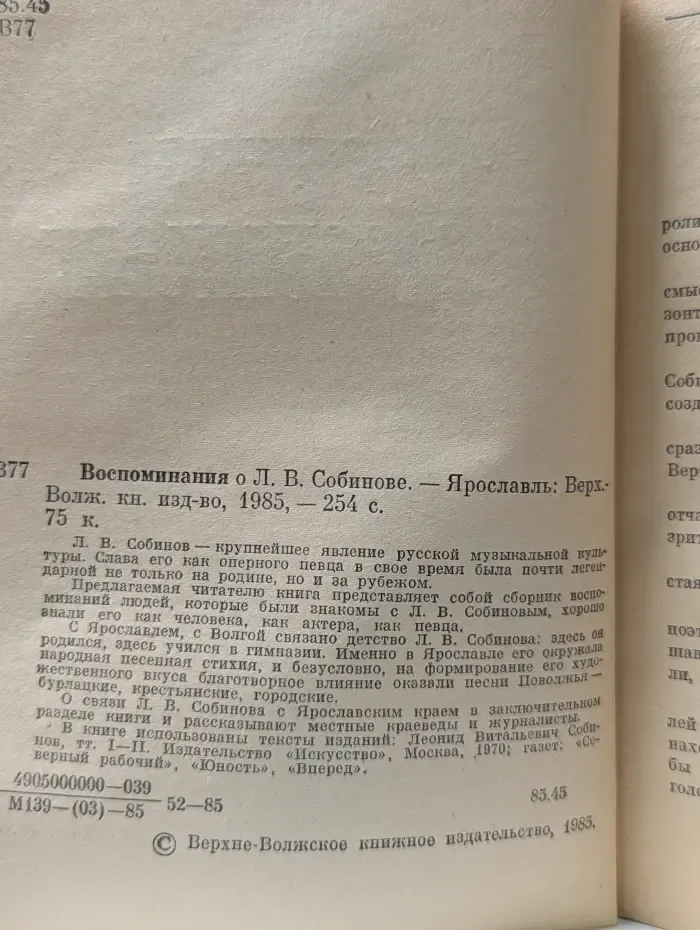Воспоминания о Л. В. Собинове