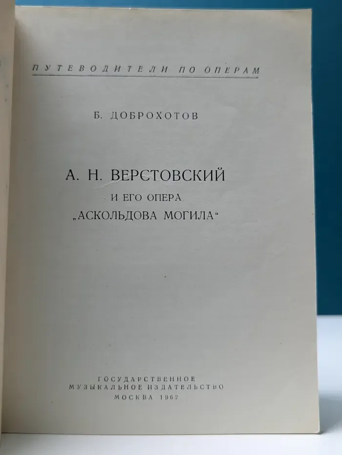 Путеводители по операм. А. Н. Верстовский и его опера Аскольдова могила