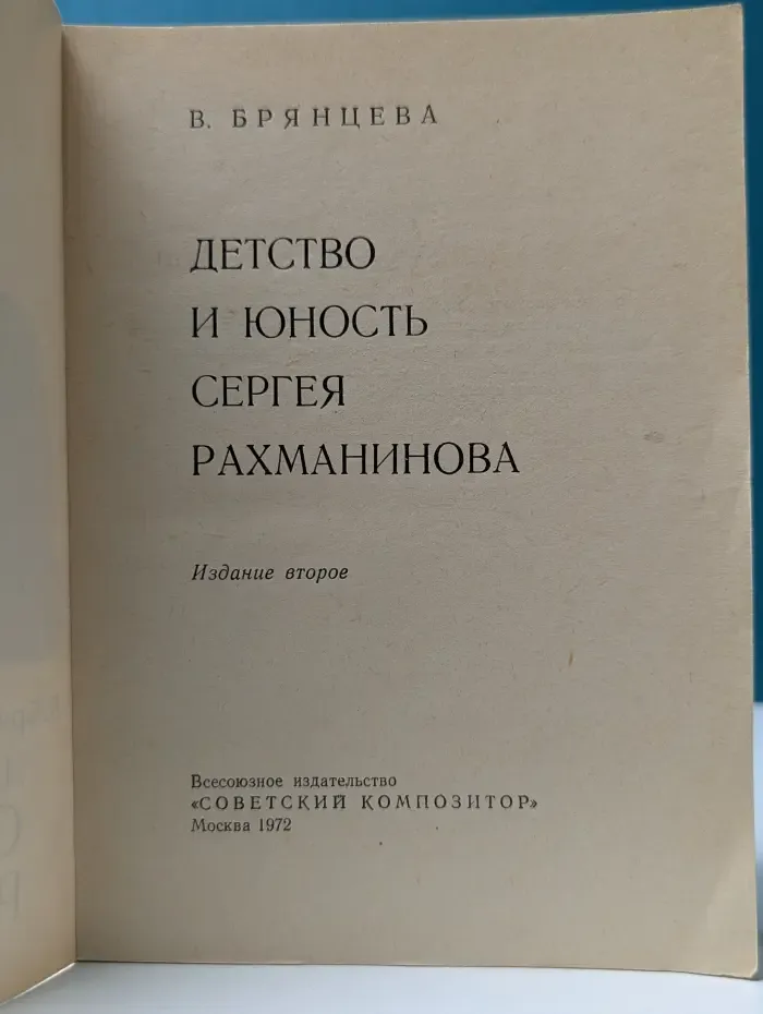 Детство и юность Сергея Рахманинова