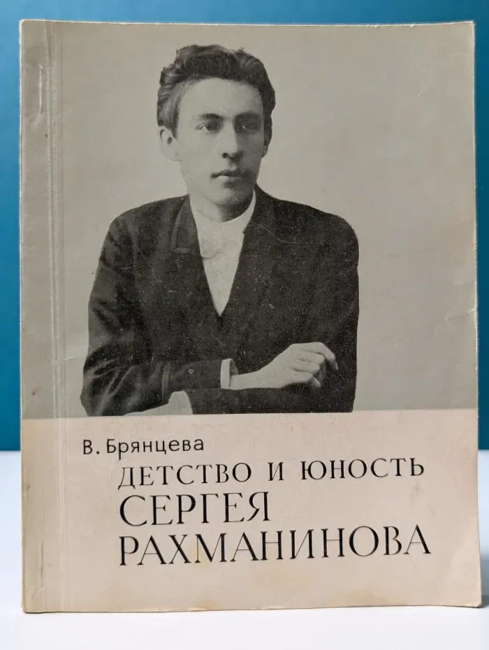 Детство и юность Сергея Рахманинова