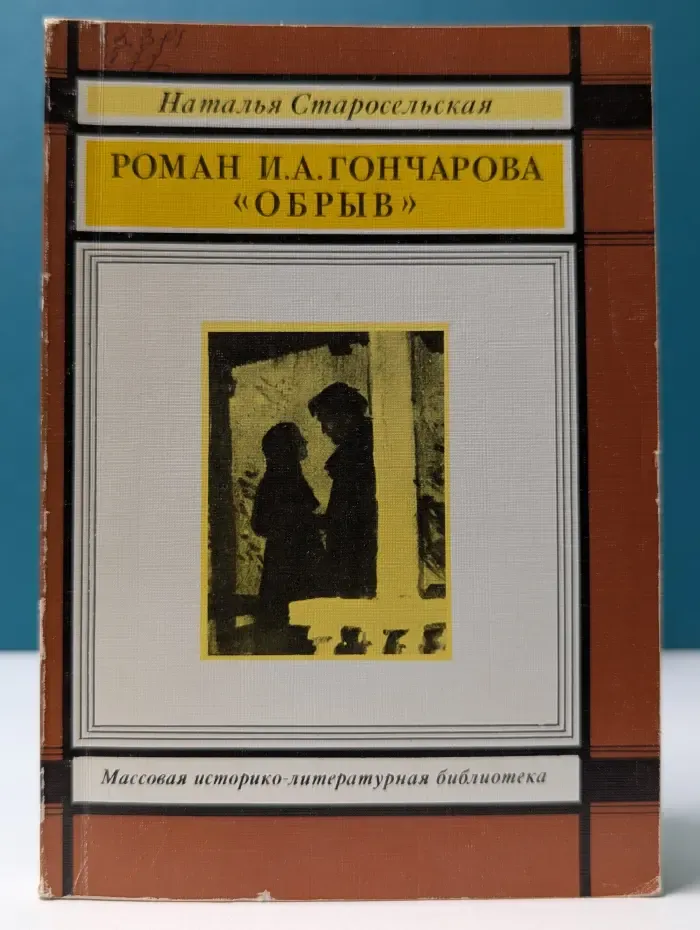 Роман И. А. Гончарова Обрыв