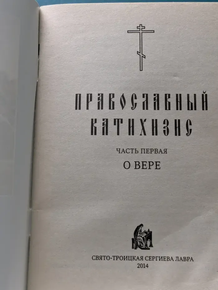 Православный катехизис. Часть 1. О вере